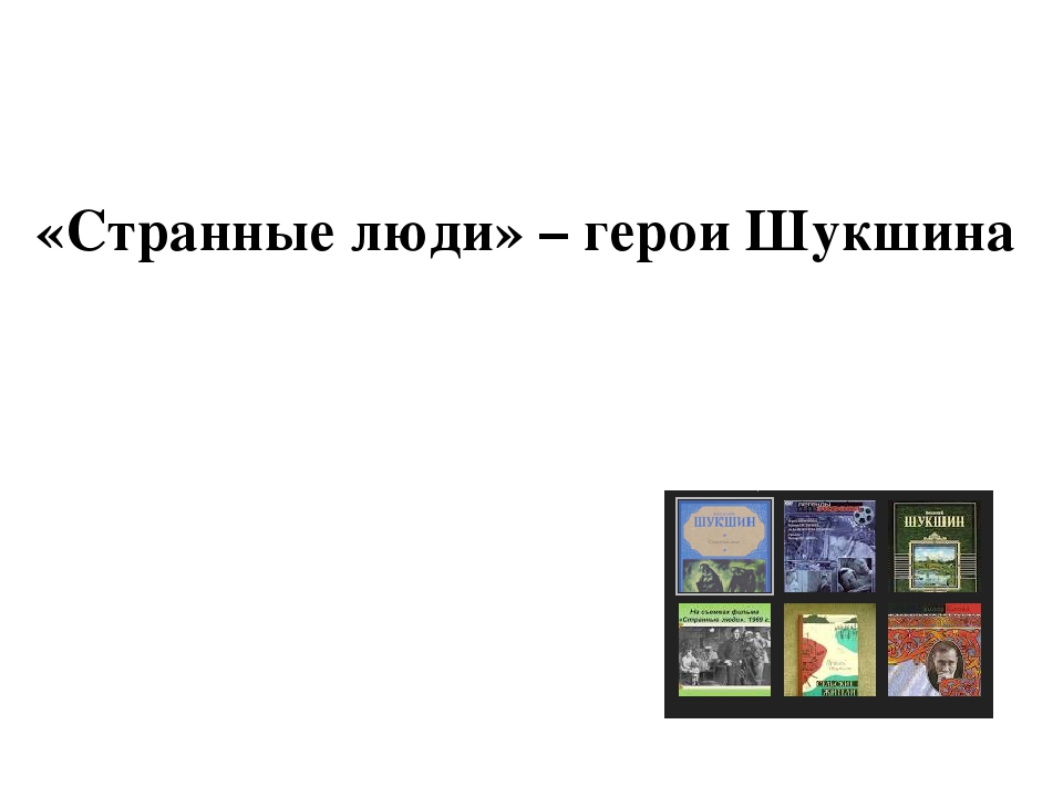 Шукшин странные люди чудик. Странные люди Шукшин. Герои Шукшина. Краткий пересказ странные люди герои Шукшина. Шукшин срезал.