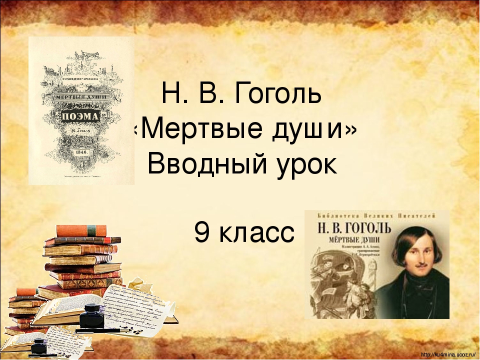 Н в гоголь мертвые души презентация 9 класс