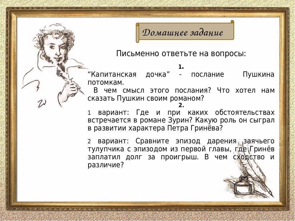 Капитанская дочка вопросы по главам с ответами. Письменно ответьте на вопросы. Домашние задания по капитанской дочке. Письменно ответить на вопросы. Послание потомкам Пушкин.