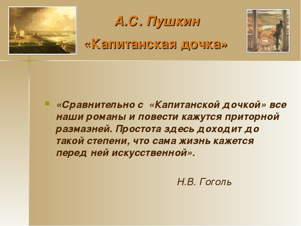 Биография капитанской дочки. Капитанская дочка презентация. Пушкин Капитанская дочка презентация. Презентация а с Пушкина Капитанская дочка. Высказывания о капитанской дочке.