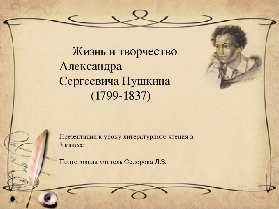 Жизнь и творчество александра сергеевича пушкина проект