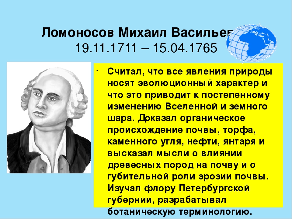 Открытие ломоносова в других областях знаний. М В Ломоносов вклад в биологию. Открытия Михаила Васильевича Ломоносова.