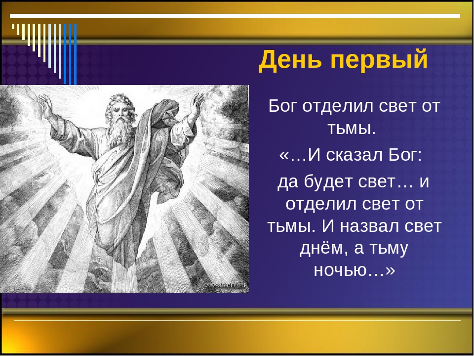 Говорящий бог. Первый и второй день творения. Сотворение мира 1 день. Четвертый день творения. Сотворение мира презентация.