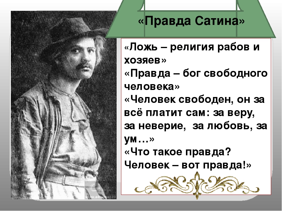 Правда бубнова в пьесе. Правда сатина цитаты. Правда сатина в пьесе на дне. Сатин о правде. Высказывания сатина о правде.