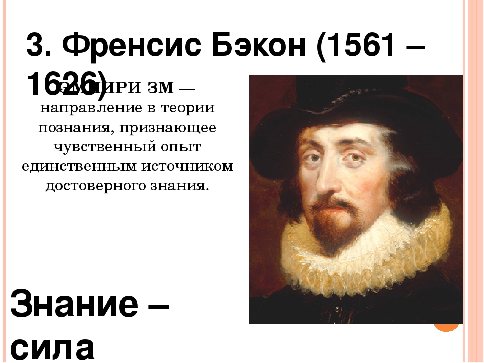 Рационализм бэкона. Фрэнсис Бэкон (1561-1626). Ф. Бэкон (1561-1626). Ф Бэкон направление в философии. Фрэнсис Бэкон направление.