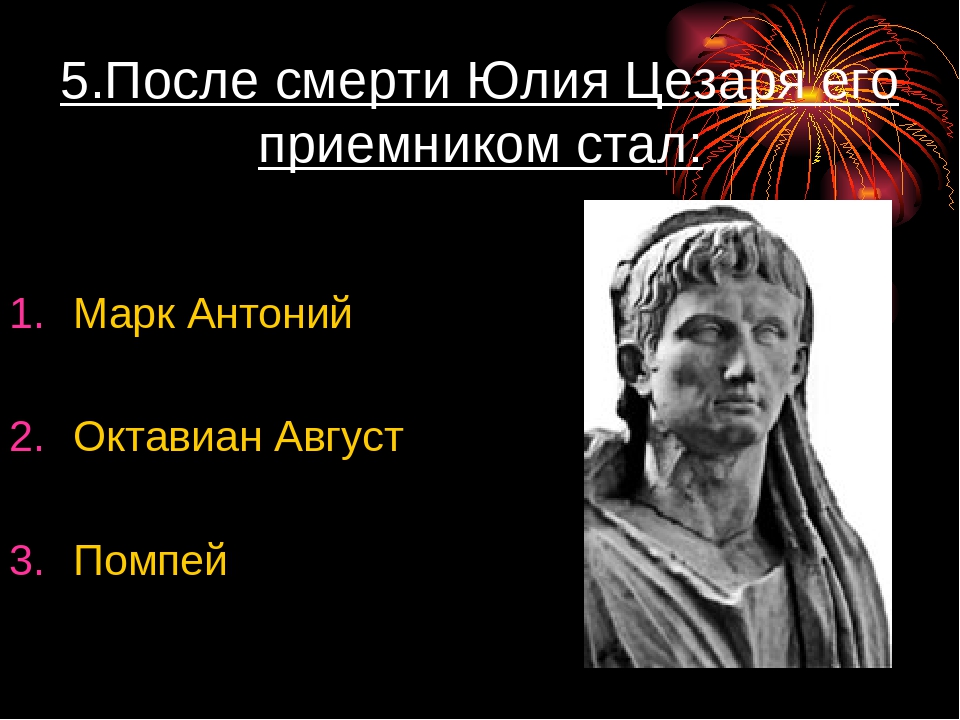 Заполните схему и ответьте на вопросы союз марк антоний и октавиан