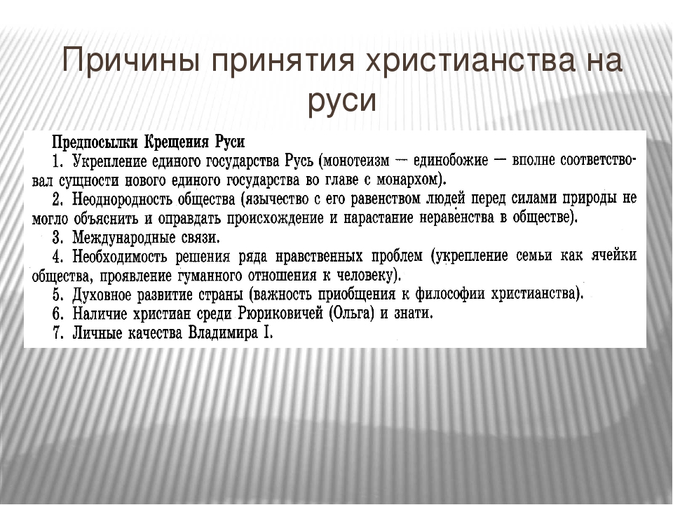 Качества владимира. Предпосылки принятия христианства на Руси. Причины принятияхристьянства на Руси. Прчииныпринятия христианства на Руси. Причины принятия христианства на Руси.