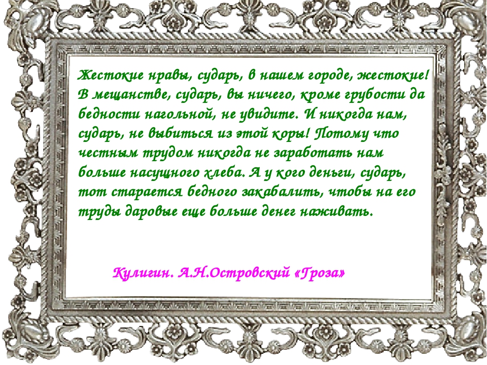 Отрывок кулигина. Жестокие нравы сударь в нашем городе жестокие. Монолог Кулигина жестокие нравы сударь в нашем городе жестокие. Монолог Кулигина жестокие нравы. Отрывок жестокие нравы.