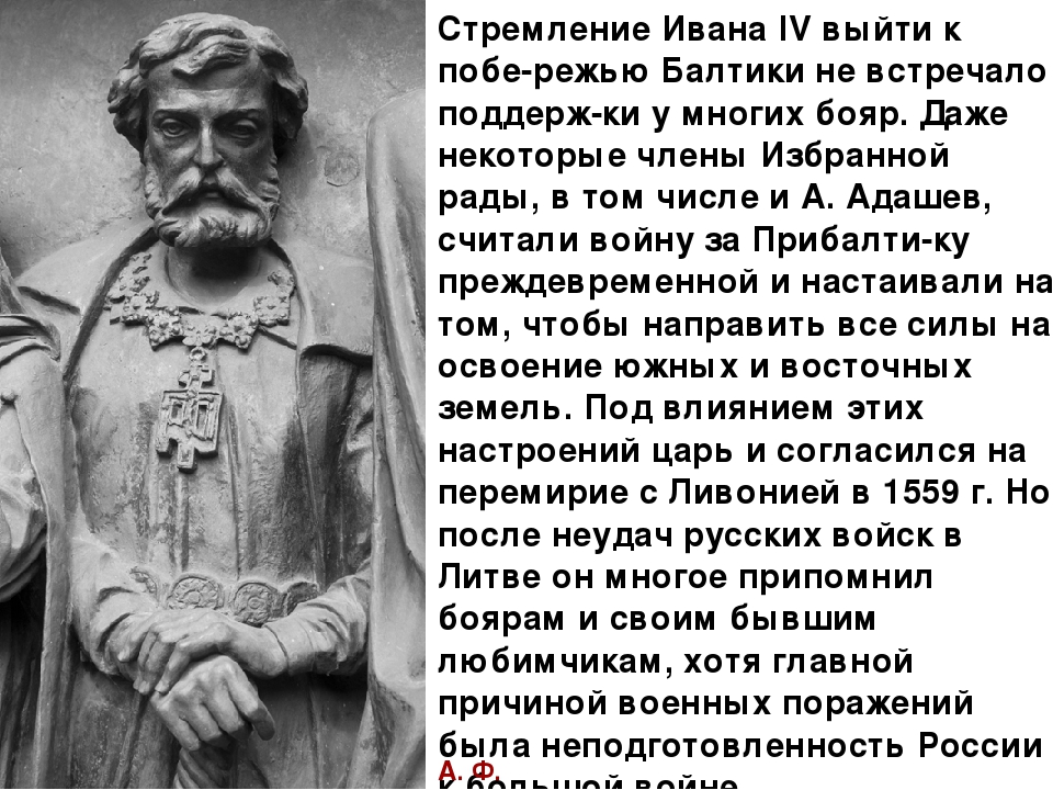 Д адашев. Адашев биографический портрет. Адашев при Иване Грозном. Биографический портрет а ф Адашева.