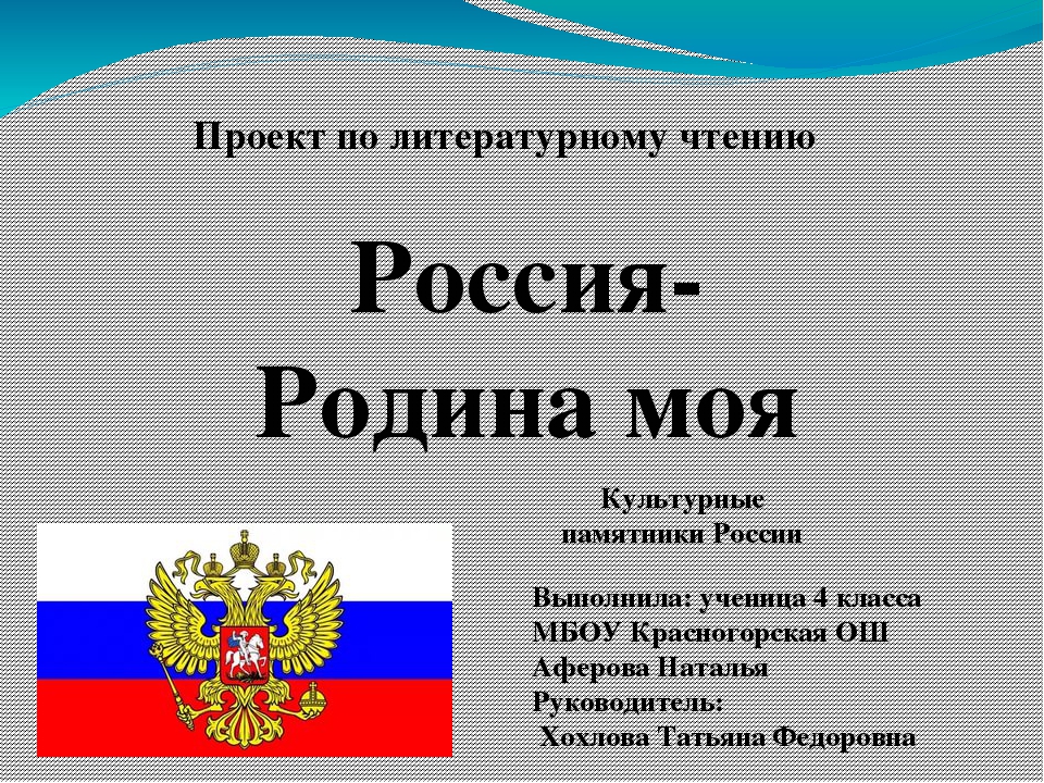 Проект по чтению 4 класс россия родина моя