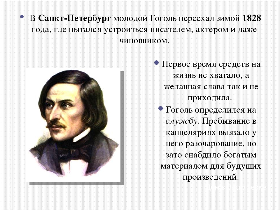 Гоголь переехал. Гоголь 1828. Творческая жизнь Гоголя. Юный Гоголь. Н В Гоголь в Петербурге.