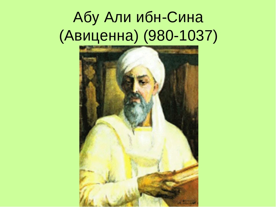 Ibn sino shogirdi. Абу Али ибн сина Авиценна. Авиценна (Абу-Али ибн сина, 980-1037). Абу Али ибн сина 980 1037. Абу Али ибн сина – Авиценна портрет.