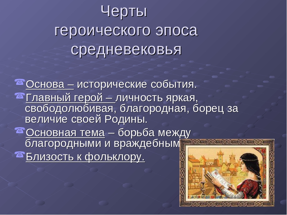 Черты средневековья. Средневековый героический эпос. Черты эпоса. Основные черты героического эпоса. Черты средневекового героического эпоса.