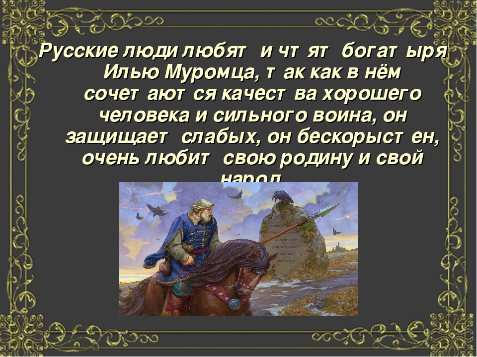 Какие добрые дела совершил илья муромец нарисуйте или запишите