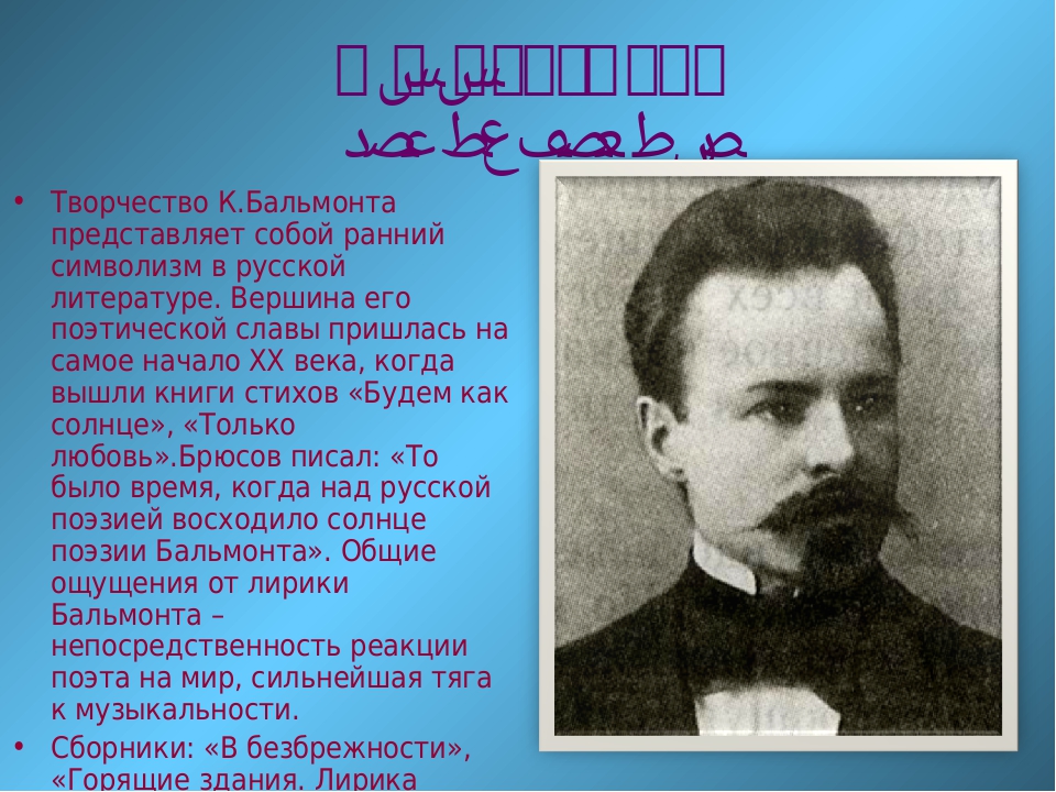 Творчество бальмонта. Бальмонт серебряный век. Серебряный век Бальмонт презентация. Творчество Брюсова и Бальмонта.