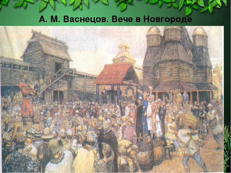 Картина новгородское вече васнецов