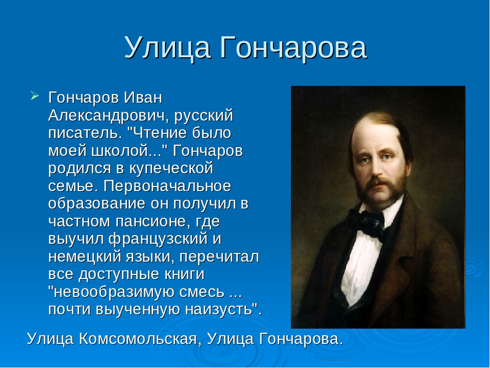 Биография ивана гончара. Литературная визитка Иван Александрович Гончаров. Иван Александрович Гончаров образование. Образование Гончарова Ивана Александровича. Гончаров биография образование.