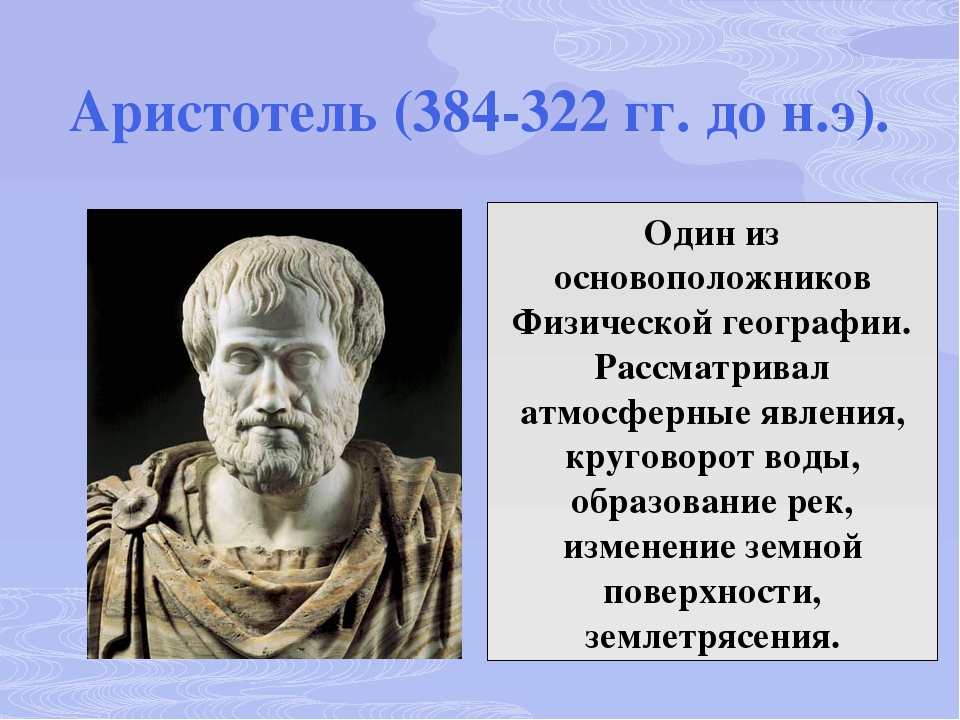 Аристотель (384-322 гг. до н.э.). Физическая география Аристотеля. Аристотель 384 322 гг до н э фото. Что сделал Аристотель для географии.