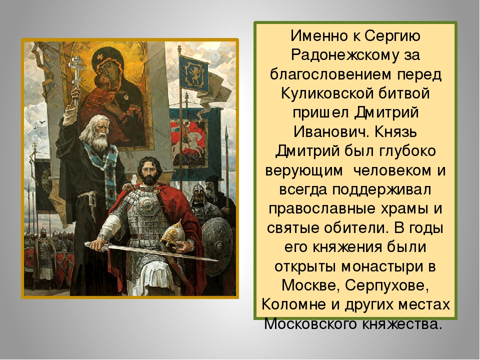 Отец князя посещал орду. Благословение Донского на Куликовскую битву. Благословение Сергия Радонежского на Куликовскую битву кратко. О благословении князя Дмитрия Донского на Куликовскую битву 4 класс. Проект о благословении Сергия Радонежского.