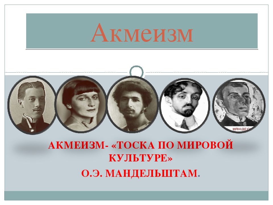 Акмеизм. Цех поэтов акмеизм. Акмеизм представители в зарубежной литературе. Акмеизм картинки.