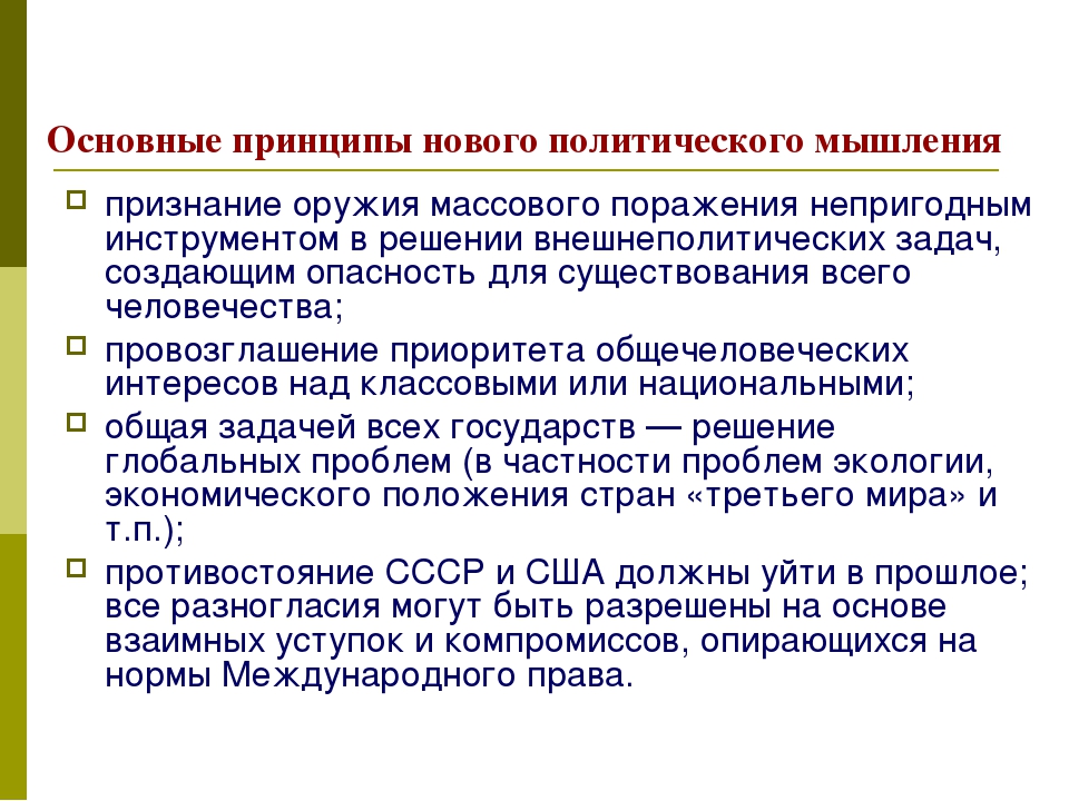 Результатом проведения политики нового мышления. Основные принципы политики нового политического мышления. Новое политическое мышление. Принципы нового политического мышления во внешней политике. Основные направления нового политического мышления.