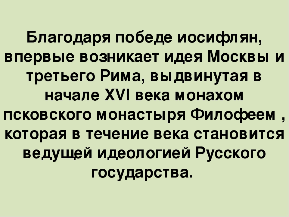 Победа иосифлян над нестяжателями. Конфликт иосифлян и нестяжателей. Спор между иосифлянами и нестяжателями. Спор между иосифлянами и нестяжателями таблица. В чём суть спора между иосифлянами и нестяжателями.