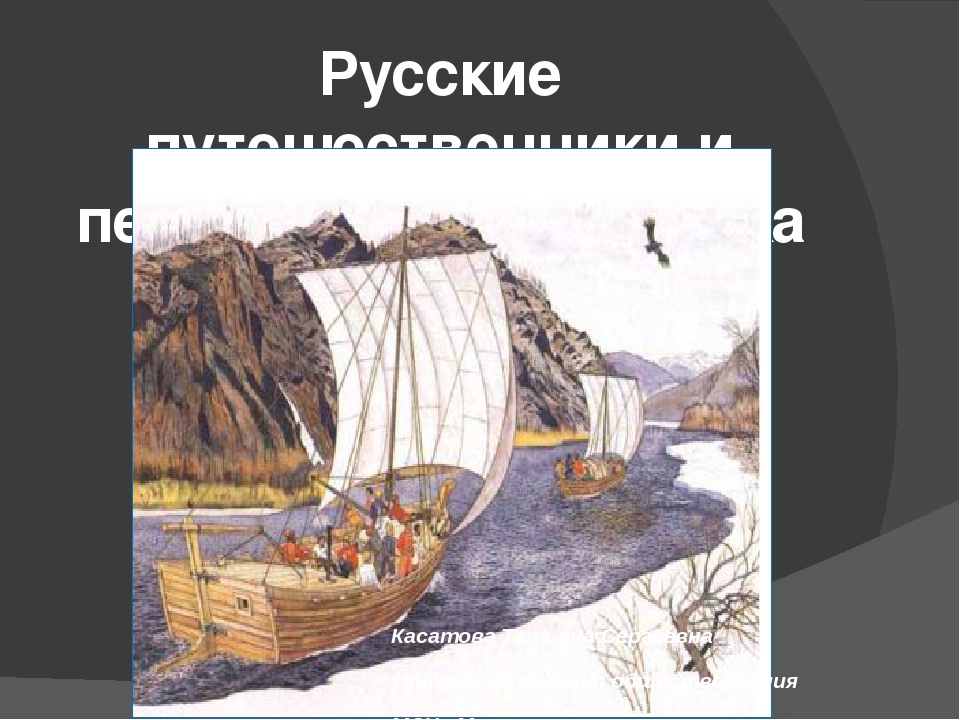 Картинки русские путешественники и первопроходцы 17 века