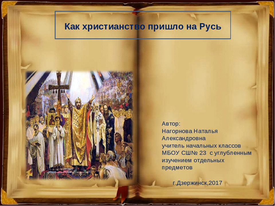 Презентация как христианство пришло на русь 4 класс презентация орксэ