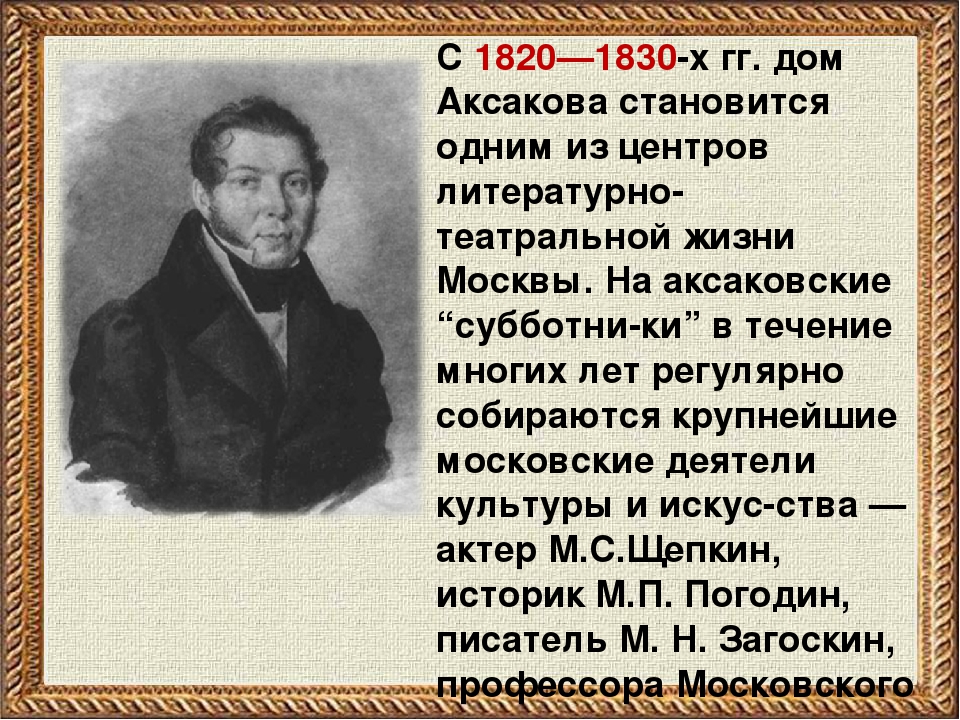 Факты о аксакове. Биография с т Аксакова. Аксаков биография. С Т Аксаков биография. Презентация биография Аксакова.