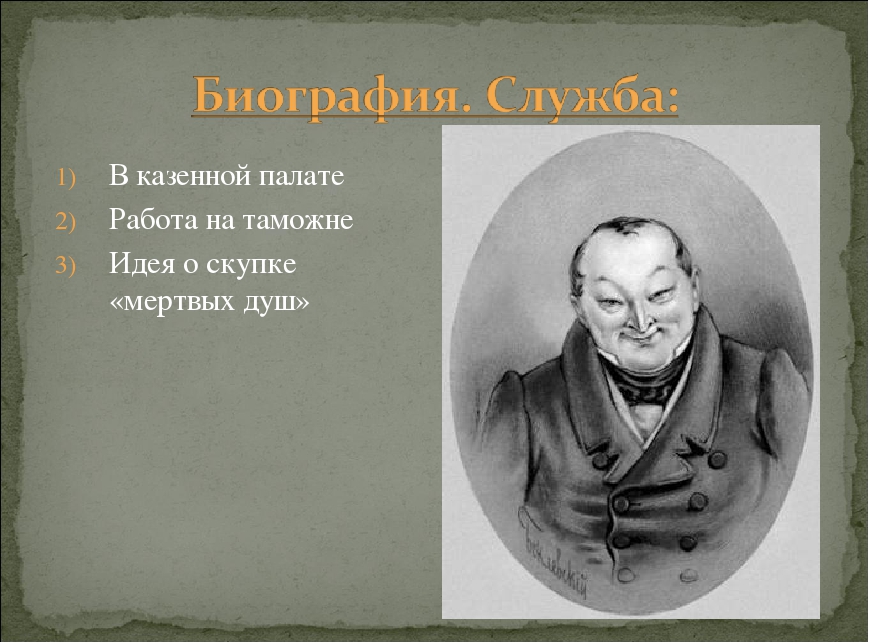 Чичиков карьера. Герои мертвых душ о Чичикове. Мертвые души главный герой Чичиков. Портрет Чичикова из поэмы мертвые души. Председатель полаты мёртвые души.