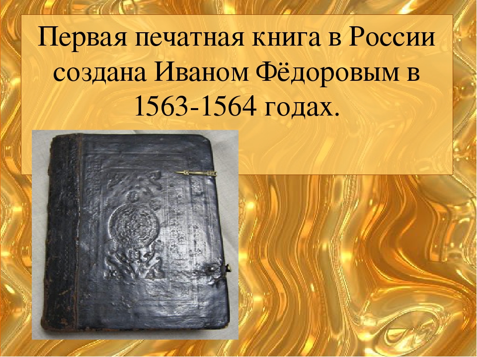 Название мастеров создателей первой печатной русской книги. Первая печатная книга. О создании первой печатной книги. Первая печатная книга на Руси. Первые книги на Руси.