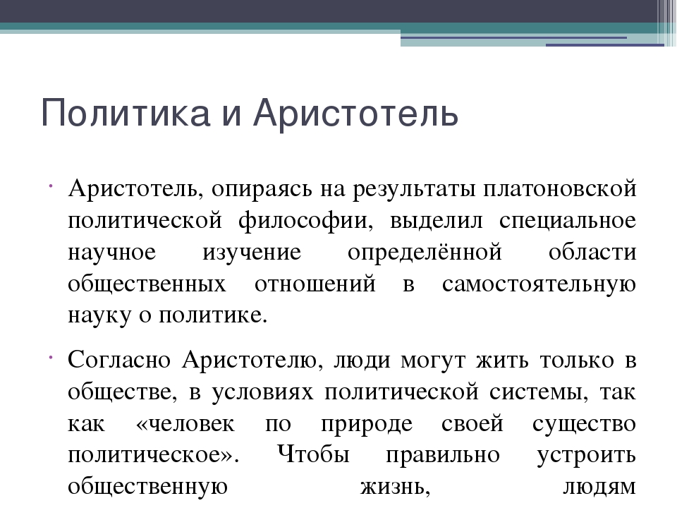 Человек и политика книга. Книга политика. Аристотель. Политика Аристотель книга отзывы. Работа Аристотеля политика. Аристотель политика читать.