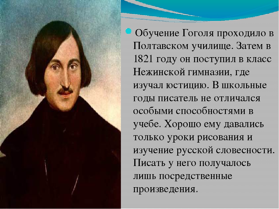 Н в гоголь образ. Гоголь Николай Васильевич образование. Факты о Гоголе 5 класс. Годы учебы Николая Васильевича Гоголя. Жизнь н.в.Гоголя.