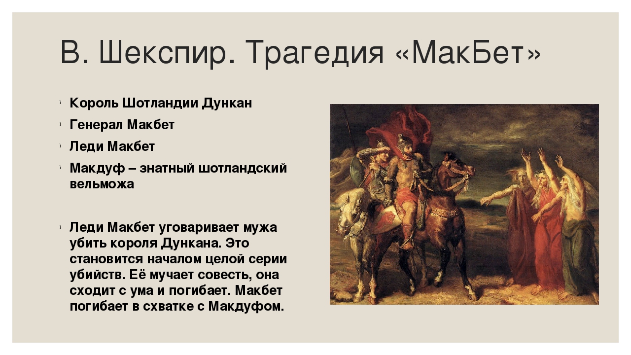 Краткое содержание леди. Леди Макбет Шекспир сюжет. Макбет: трагедия Шекспир Уильям. Король Макбет Шекспир. Макбет и леди Макбет Шекспир.