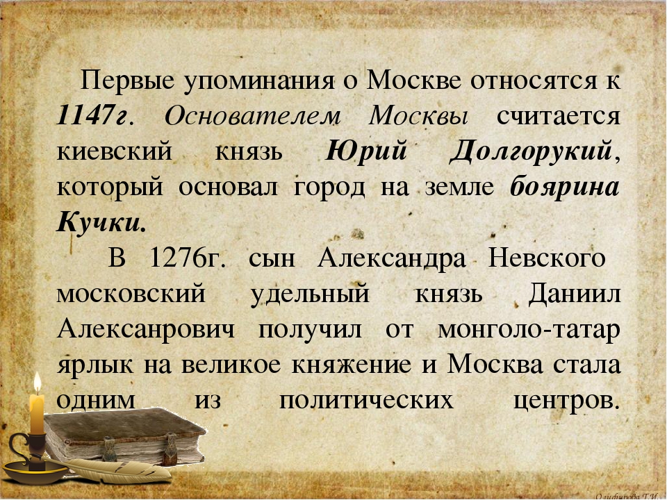 В каком году первое. 1147 Первое упоминание о Москве. Первые упоминания о Москве. Первое упомина Яо Москве. Первое упминание о МОСВ.