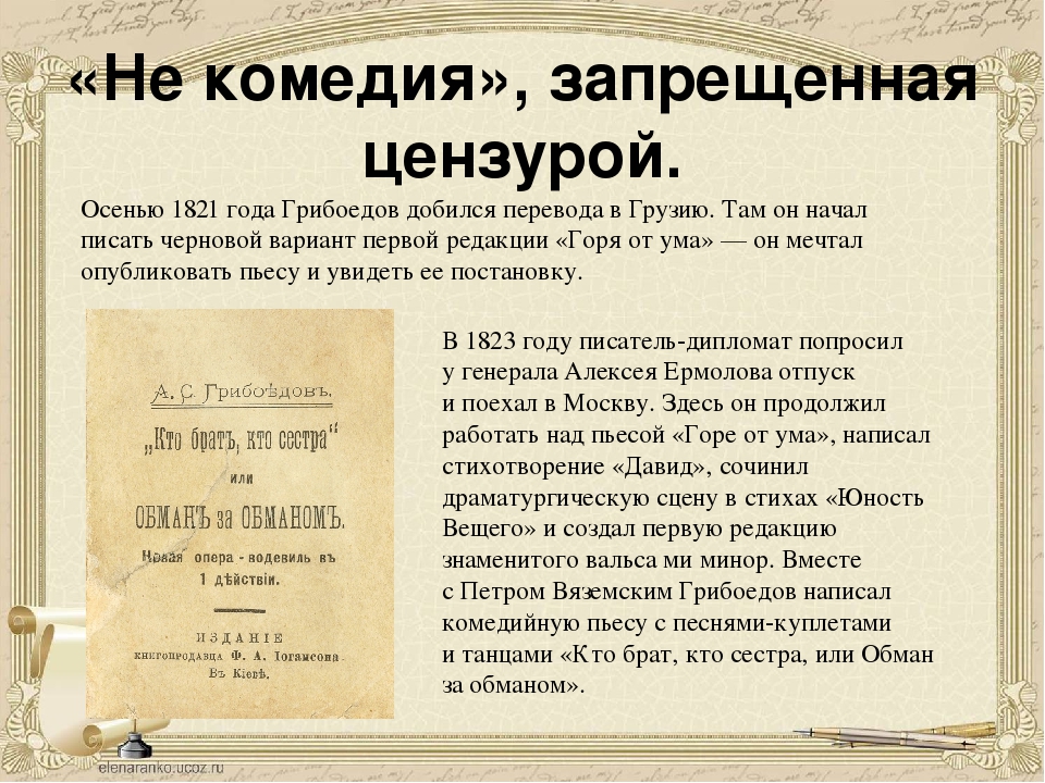 Грибоедов грибы. Грибоедов жизнь и творчество. Факты о жизни Грибоедова. Грибоедов вклад. Цензура в литературе.