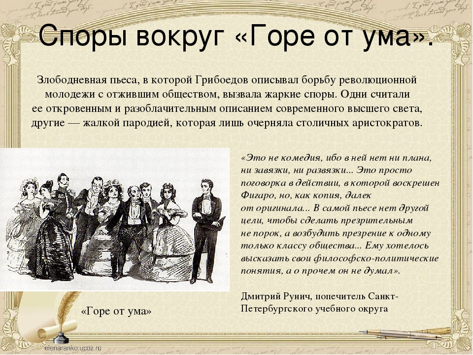 Проблемы грибоедова горе от ума. «Горе от ума», Грибоедов а. с. (1831). Грибоедов горе от ума 19 век театр. Грибоедов комедия горе от ума. Произведение горе от ума.