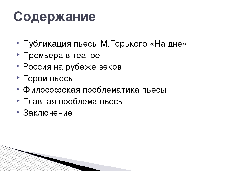 Пьеса горького на дне социальный конфликт. На дне Горький краткое содержание. На дне краткое содержание. На дне проблематика.