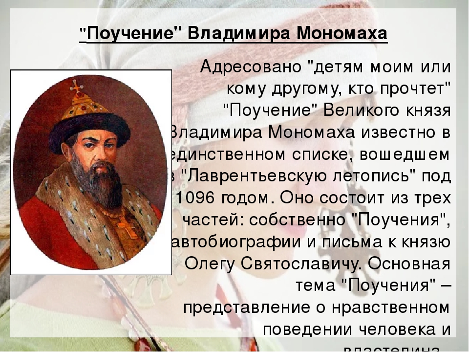 Кто написал поучение владимира мономаха. Поучение Владимира Мономаха. Мономах поучение детям. Наставления Владимира Мономаха. Поучение детям Владимира Мономаха.