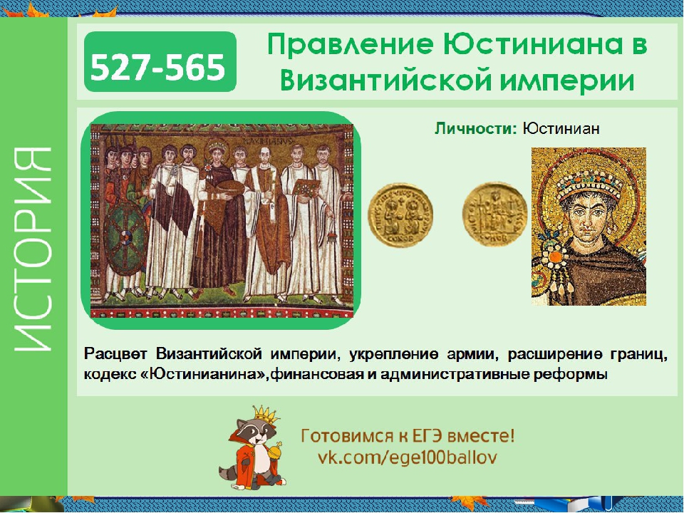 Кратко история средних веков 6 класс. Правление Юстиниана 527-565. Юстиниан 527 565 Византийской империи. . Правление императора Юстиниана i.. Юстиниан Император Византии даты.