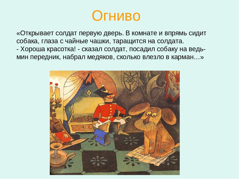 Огниво добрый вечер вояка. Отзыв по сказке огниво 2 класс. Сказка Ганса Христиана Андерсена огниво. Краткое содержание сказки.