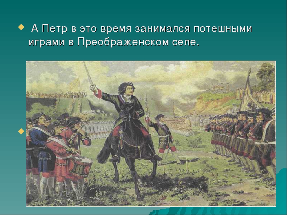 Петра занятия. Потешные войска Петр 1 в селе Преображенском. Петр в Преображенском селе. Село Преображенское Петр 1. Потешные игры Петра 1 в селе Преображенского.