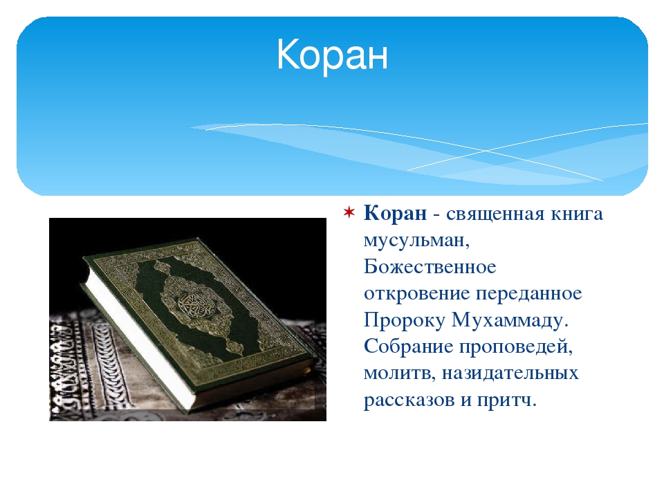 Презентация на тему коран священная книга мусульман