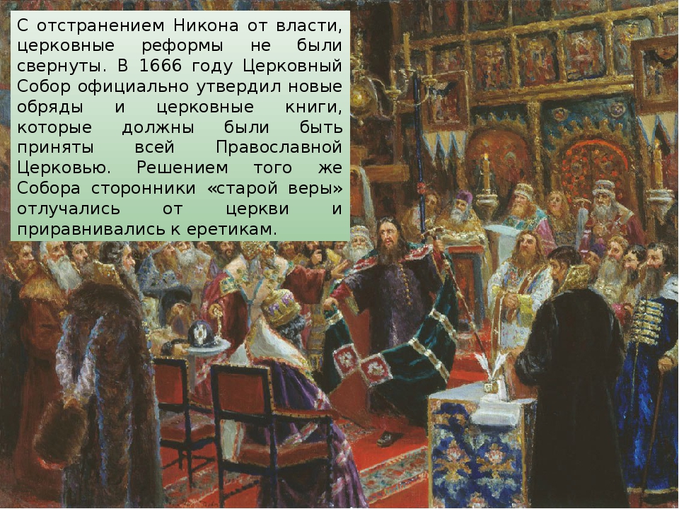 Церковный раскол в россии 7 класс. Старообрядцы раскол церкви 17 века. Церковный раскол 1666 года.