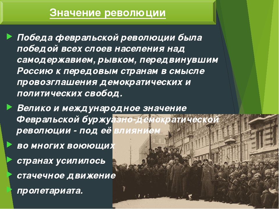 Значение февральской революции 1917 года