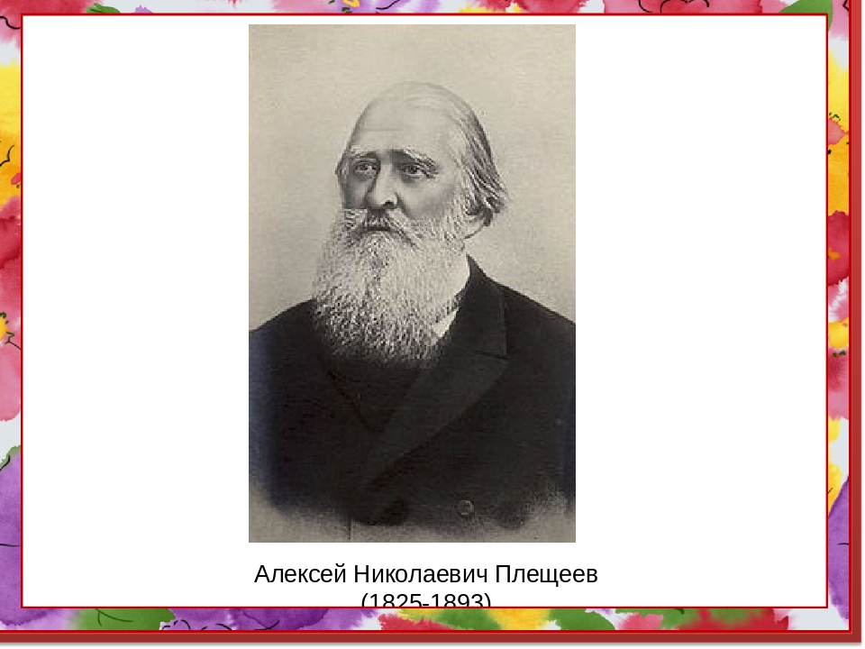 Плещеев. Алексей Николаевич Плещеев. Алексей Плещеев портрет. Портрет Плещеева поэта. Алексей Николаевич Плещеев - русский писатель.