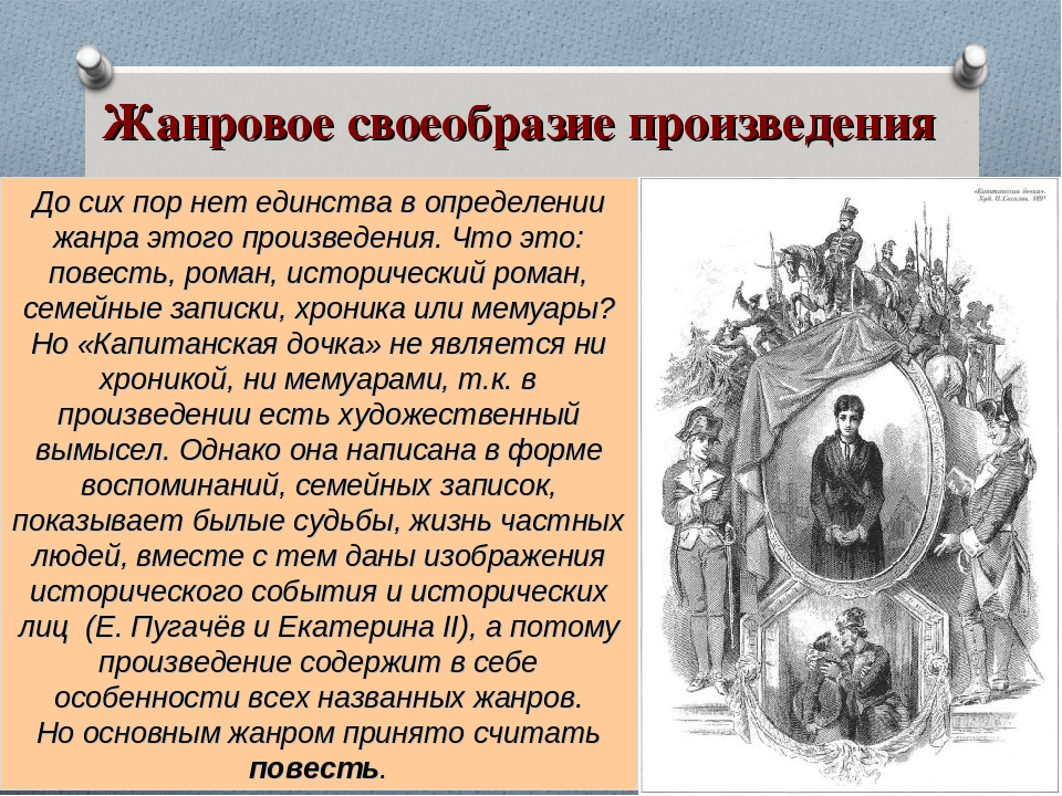 Капитанская дочка содержание по главам. Жанровое своеобразие произведения. Особенности жанра повесть. Жанровое своеобразие это в литературе. Жанровое своеобразие поэмы.