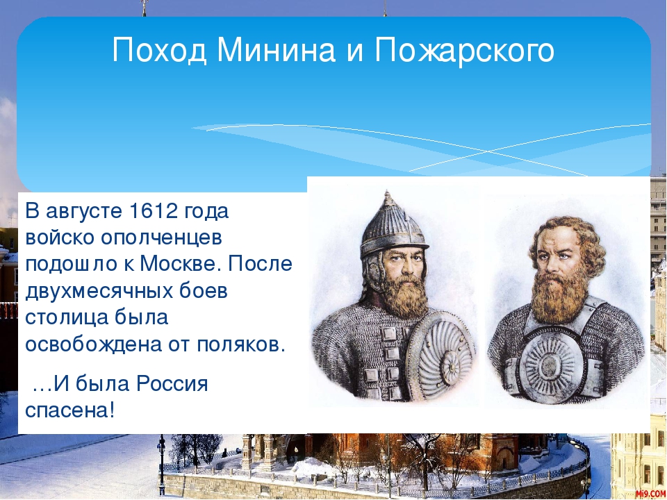 Пожарский 2. Календарь памятных дат Минин и Пожарский для 4 класса. Сообщение о подвиге Кузьмы Минина и Дмитрия Пожарского.