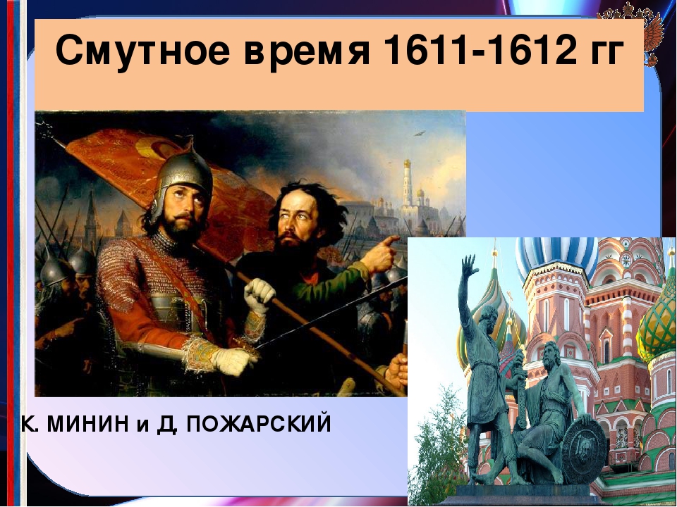 1611 1612 год. Минин и Пожарский 1612. Смута 1611-1612. Освобождение Москвы 1612 Минин и Пожарский.