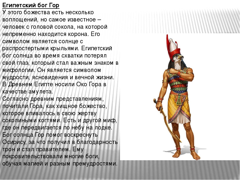 Бог описание. Гор Бог Египта описание. Бог древнего Египта гор описание. Описание Бога гора. Бог гор кратко.